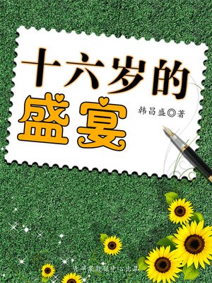 cover image of 十六岁的盛宴
